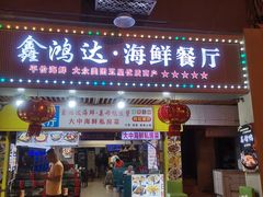-鑫鸿达·海鲜闽菜热炒小馆(中山路店)
