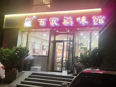-百家鸡味馆(清泰店)