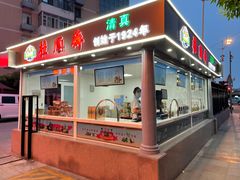 门面-芦庄子桂顺斋(和平路总店)