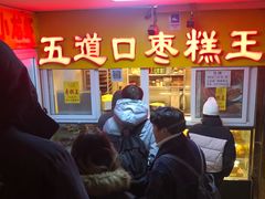 -五道口枣糕王(成府路店)