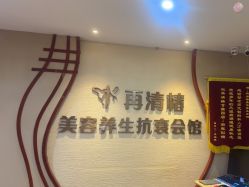 -再清椿美容