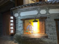 -妈妈的味道(和顺古镇店)