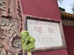 -沈阳市东陵公园