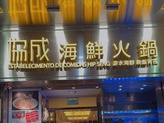 -協成海鮮火鍋(老店)