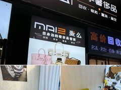 -麦么二手奢侈品手表包包回收(北京店)