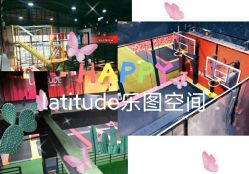 -latitude乐图空间(建宁路店)