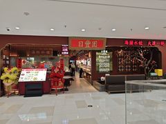 -日丰园海肠水饺·老字号大连海鲜(银泰城店)