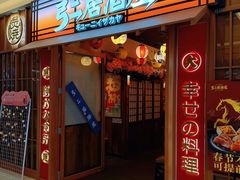 -弓二·烧鸟居酒屋(财富购物中心店)