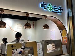 -吃茶三千(海港城店)
