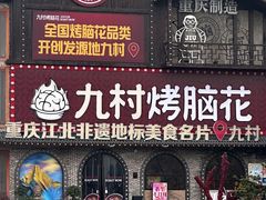 -九村烤脑花·两江非遗(创始总店)
