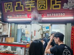 -阿凸芋圆(上帝街店)