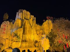 -中国翰园碑林
