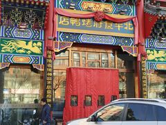 门面-北平食府.北京烤鸭(亦庄店)