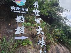 -井空里大峡谷