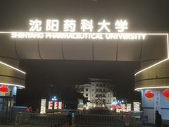 -沈阳药科大学