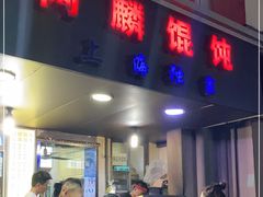 门面-阿麟馄饨(延长路店)