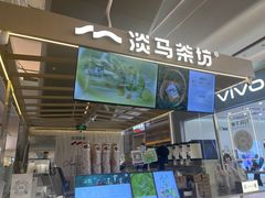 -淡马茶坊(深圳宝安壹方城店)