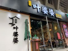 门面-嘉州叶婆婆钵钵鸡(建设路店)