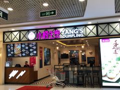 门面-小杨生煎(南汇欧尚店)