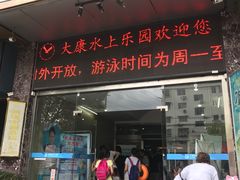 -大康水上乐园