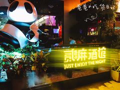 -贰麻酒馆(1912店)