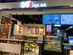 门面-吉祥馄饨(乐桥地铁站店)