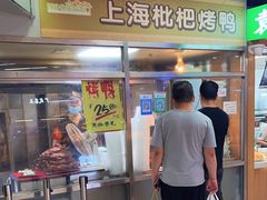 -上海枇杷烤鸭(城乡贸易中心店)