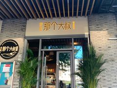门面-我是那个大叔·美食研究所(新塘路店)