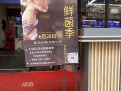 -名善山珍·野生菌汤锅(文殊院店)