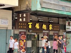 -百福麵家(新馬路店)
