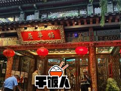 门面-鹊华居·地道鲁菜·海鲜·融合味(大明湖店)