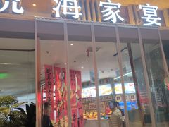 -悦海·家宴·冰花皮皮虾大锅贴(宝龙店)