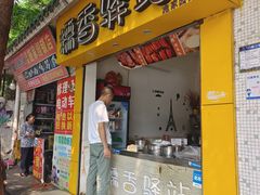 -糯香驿站(施家园分店)