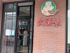 门面-大福来(西青道店)