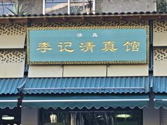 -李记清真馆(打钉巷店)