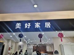 -好运来家具广场(石槎路店)