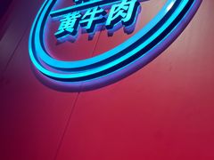 -阿当·小炒牛肉面(人广店)