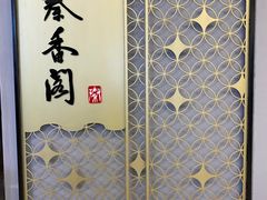 -秦香阁·西北家常菜(徐汇日月光中心店)