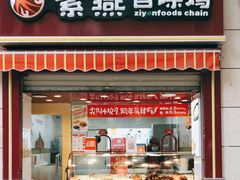 门面-紫燕百味鸡(枫林店)