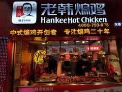门面-老韩煸鸡·中国炸鸡(水塔美食街店)