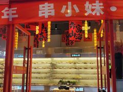 -串小妹·串串火锅(开元地中海店)