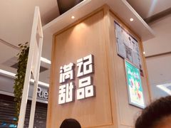 -满记甜品(金唐购物中心店)