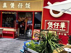 -华记煲仔华·煲仔饭(三元里万科里店)