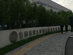 -首都医科大学附属北京天坛医院