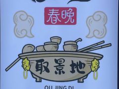 -枇杷园食为鲜火锅(南山店)