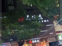 -高佳庄·舟山海鲜(海景旗舰店)