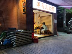 门面-洋马儿火锅(解放碑店)