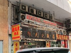 -陈光记烧腊店(罗保博士街店)