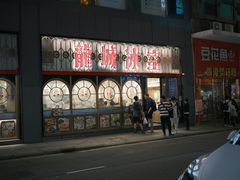 -龙城冰室(旺角)