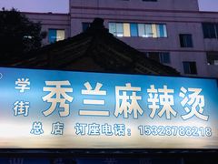 -学街秀兰麻辣烫